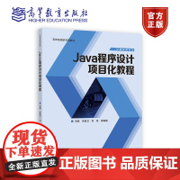 Java程序设计项目化教程 朱香卫 刘丹 张镭镭 高等教育出版社