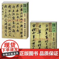 2册 人美书谱:北宋-米芾蜀素帖 苕溪诗帖+行书-北宋-蘇軾--寒食帖-赤壁赋-洞庭春色赋中山松醪赋毛笔字帖书法集字正