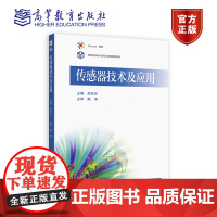 传感器技术及应用 吴琼水 高等教育出版社