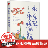 永远年轻,永远热泪盈眶 丁立梅、张丽钧联袂!专栏作家包利民散文新作集,文章连续10多年被多个省市区选入中考语文试题