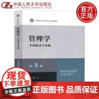 人大 管理学中国范式与实践 第三版 陈劲 新编21世纪研究生系列教材 中国人民大学出版社 案例教学