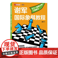 国际象棋入门教程 谢军国际象棋教程 从十一级棋士到八级棋士 国际象棋书籍