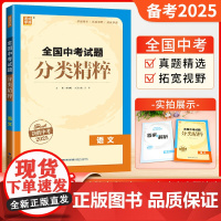 2025全国中考试题分类精粹 语文 全国通用版通城学典中考通典中学教辅九年级中考语文总复习初中通用初一二三中考分类真题汇