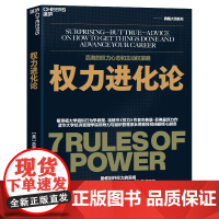 权力进化论 权力作者杰弗瑞菲佛全新力作 给当下的人的7条法则让权力帮助个人更好地发展 一本书讲透赢者的心态策略 湛庐