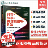 抖音快手微信视频号B站 短视频电商运营实战 新手电商主播直播带货全攻略 电商平台运营底层逻辑 电商直播运营卖货技巧逻辑解