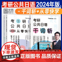 2册 褚进2025年考研公共日语203从零快学 +考研公共日语千词斩 历年真题解析 考研公共日语203专业课考试用书历年