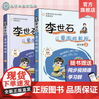 2册 赠视频课 李世石儿童围棋教程进阶篇 幼儿园低年级小学生围棋启蒙书 围棋入门进阶知识图文详解 儿童兴趣开发围棋启蒙入