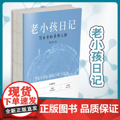 [正版]老小孩日记(写出来的最强大脑) 张占军,李健 专门为中老年人设计的脑健康自我管理的日记体手册 北京师范大学书籍