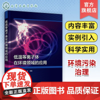 低温等离子体在环境领域的应用 低温等离子体的产生过程和机理 电晕放电介质阻挡放电辉光放电 污染控制技术环境领域科研人员参