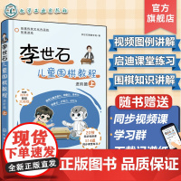 赠视频课 李世石儿童围棋教程 进阶篇 上 幼儿园低年级小学生围棋启蒙书 围棋入门进阶知识图文详解 儿童兴趣开发围棋启蒙入