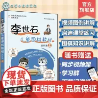 赠视频课 李世石儿童围棋教程 进阶篇 上 幼儿园低年级小学生围棋启蒙书 围棋入门进阶知识图文详解 儿童兴趣开发围棋启蒙入