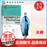 服装电脑款式设计photoshop表现技法 第2版 第二版 马宇丽 李雯十四五职业教育规划教材 中国纺织出版社