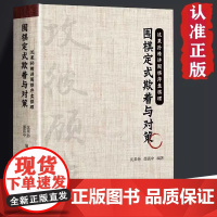 围棋定式欺着与对策 围棋序盘棋理 围棋自学技法实战技巧入门书籍 围棋入门进阶 思路布局技巧我国首批获得段位的十名棋手之一