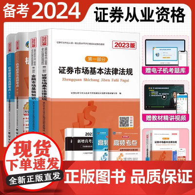 赠教材精讲视频]备考2024年证券从业教材历年真题试卷证券从业资格证考试证券业题库sac金融市场基础知识基金基本法律法规