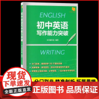 初中英语写作能力突破 中考课标写作话题教材教辅复习备考提升书面表达能力教师教研初中英语中考作文教辅上海译文出版社