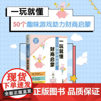 一玩就懂 50个趣味游戏助力财商启蒙 父母如何教育孩子的书籍 培养儿童的财商能力逻辑思维 亲子互动游戏 养出孩子好性格好