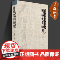 围棋定式活用 沈果孙 综合各种棋局 详细讲解新旧围棋下法 讲出各自利弊 讲出围棋定式的活用 围棋中常见定式 吉林科学技术