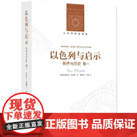 以色列与启示(秩序与历史卷1)/人文与社会译丛