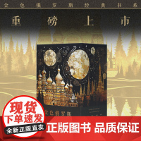 [新东方店]金色俄罗斯系列金蔷薇+怪人笔记+莫斯科的小提琴+群魔上下册 精装俄罗斯文学散文小说康·帕乌斯托夫斯基散文集