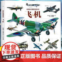 飞机 经典科普图鉴系列 关于飞机的书 6-8-9-10-12岁儿童飞机小学生飞机鉴赏科普书籍 吉林科学技术出版社 飞机