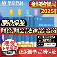 华图2024国家金融监督管理总局国考银保监会财经类教材历年真题试卷法律财会综合岗计算机类专业2023国考公务员金融监督管