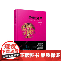 正版 2023新书 爱情社会学 孙中兴 著 社会学经管、励志 人民出版社