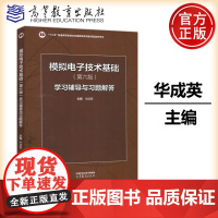 模拟电子技术基础 第六版 学习辅导与习题解答 第6版 华成英 电子电气类核心课程 模拟电子技术 自动化类 高等