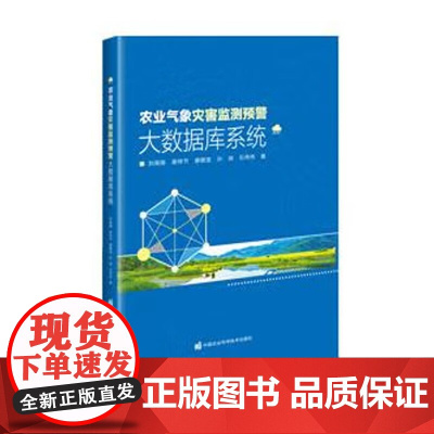 农业气象灾害监测预警大数据库系统 农业气象灾害监测预警 农业生产的防灾 农业防灾减灾能力 保障农业生产 参考书籍