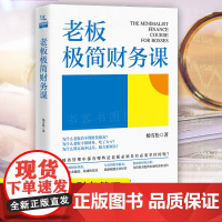 老板极简财务课 公司财务会计税务基本知识 企业财务管理书创业指导书开公司指导老板新手开公司工商财务