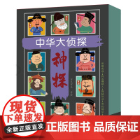 全套10册中华大侦探中国古代神探故事 观察专注逻辑推理提升综合能力 沉浸式探案场景体验小学生二三四年级课外阅读书籍7-1