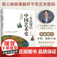 一看就懂的中国艺术史 书画卷六 宋朝 : 雅致天成 中国艺术史祝唯慵大话中国艺术史以艺术之名诉说千年华夏故事书籍