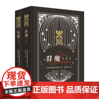 [新东方店]群魔上下两册合集 精装俄罗斯文学散文小说 新东方金色俄罗斯系列 陀思妥耶夫斯基