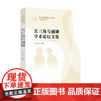 《长三角与越剧学术论坛文集》 (系统分享长三角与越剧学术论坛的成果)