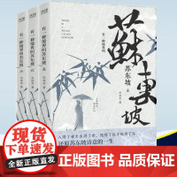 正版 有一种境界叫苏东坡全三册 生动再现了苏东坡波澜壮阔的一生 林语堂陈寅恪王国维推崇的一代文豪 真实还原苏东坡的一生