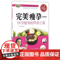 正版 完美瘦孕怀孕瘦身的择食之道 邱宇清 健康科普书籍 科学技术文献出版社