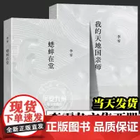 正版 全2册 我的天地国亲师+蟋蟀在堂 李零杂文集 继《放虎归山》《花间一壶酒》《何枝可依》《鸟儿歌唱》后一并推出的新作