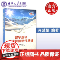 数字逻辑与计算机硬件基础 肖慧娟 陶铭 电路基础 数字逻辑和计算机硬件基础书籍 清华大学出版社