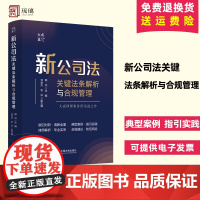 新公司法关键法条解析与合规管理 典型案例 指引实践 律师解析 专业实务 新旧对照 清晰全面 中国法制出版社 97