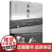 希腊记 于坚 希腊从来没有天翻地覆 只是日复一日地炉火纯青 中国近代随笔 中信出版集团 凤凰店正版书籍