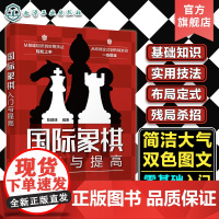 国际象棋入门与提高 国际象棋基础知识实用技法双色图文详解 零基础国际象棋入门知识书 国际象棋布局定式残局杀招一本通 棋牌