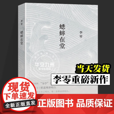 正版 蟋蟀在堂作者: 李零 出版社: 生活·读书·新知三联书店 ISBN: 9787807683858