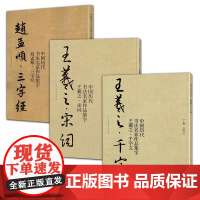 3册 中国历代书法名家作品集字赵孟頫.三字经王羲之·宋词王羲之·千字文书法临摹毛笔字帖书法行楷作品集临摹对照