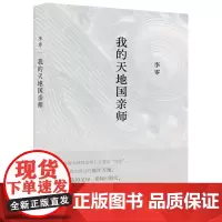 我的天地国亲师李零9787807683841生活书店出版有限公司文学/文学新华仓