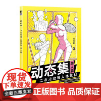 赠电子素材动态集二次元动漫人体素材 单人篇 哒哒猫 动漫人体结构动态临摹练习册 漫画人物绘画手绘临摹画册热门人民邮电出