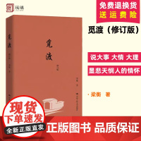 正版 觅渡 梁衡散文集 中国人民大学出版社 把栏杆拍遍梁衡作者梁衡散文集中学生读本课外阅读书籍 梁衡散文书籍