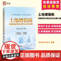 [正版]土地增值税风险防控与税企争议化解之道 肖太寿 房地产开发企业土地增值税涉税风险点解析 土地增值税清算争议解析