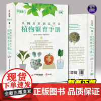 英国皇家园艺学会植物繁育手册: 用已有植物打造完美新植物 [英]艾伦·图古德(Alan Toogood)著 华中科技大学