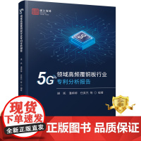 正版 5G领域高频覆铜板行业专利分析报告 铜金属板冶金工业专利分析 书籍 科学技术文献出版社