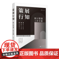 策展行知 展示策划工作手册 现行而后知 探索新兴展示空间 展示业态 展示策划入门 社区空间 企业展厅策展工作流程案头工作