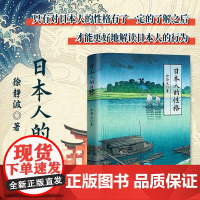 2023新书 日本人的性格 徐静波 著 华文出版社 109篇小故事告诉你日本人的性格密码 了解日本这个国家 从了解日本人